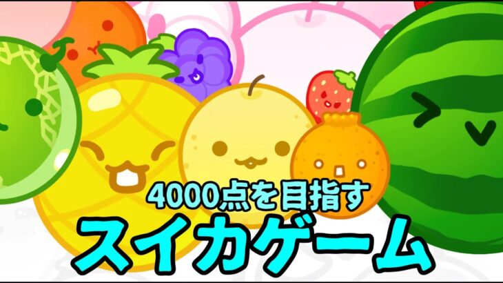 【ライブ配信中】4000点以上目指すスイカゲーム