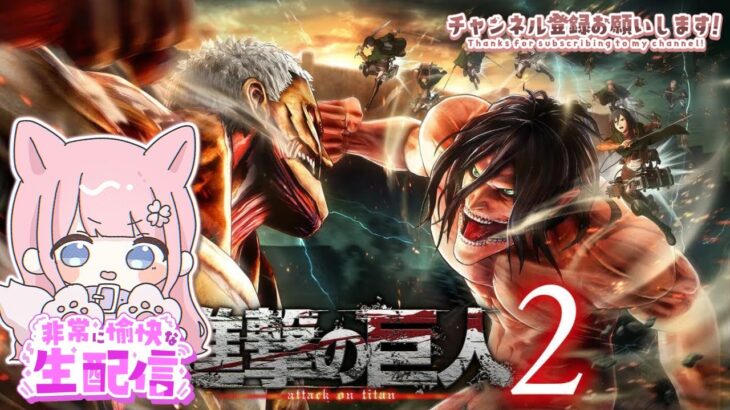 【進撃の巨人２生配信】★4000人耐久★進撃の巨人２　完全初見プレーです　雑談配信💗　ゲーム音痴がやるゲーム実況配信　投げ銭での収益ダメなのでしないでください#新人vtuber #配信中#進撃の巨人２