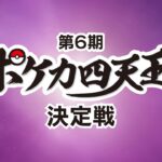 【ライブ配信】第6期ポケカ四天王決定戦【ポケモンカード】