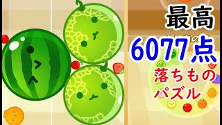 しっとりとスコアカンストを狙う　最高6077点【スイカゲーム】