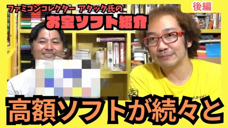 アタック所有最も高額ゲーム! 最近買った81万円のファミコン! 年間1000万円ゲーム購入男ゲームソフト4万本の部屋【ゲーム芸人フジタ】【開封芸人】【福袋芸人】【ゲーム紹介】【ゲーム実況】