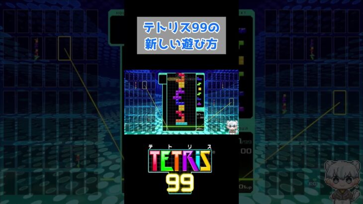 テトリス99の新しい遊び方 #テトリス99  #shorts #切り抜き #ゲーム実況 #ライブ配信