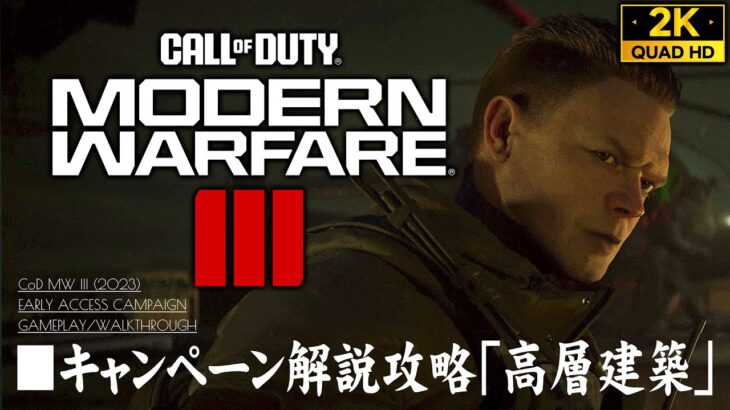 #9【CoDMW3キャンペーン解説攻略】コール オブ デューティ モダン・ウォーフェアIII：高層建築【トロフィー エレベーター故障中】