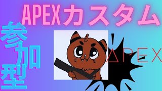 [Apexカスタム]たかし杯！参加型ってマジ！？[ゲーム実況]