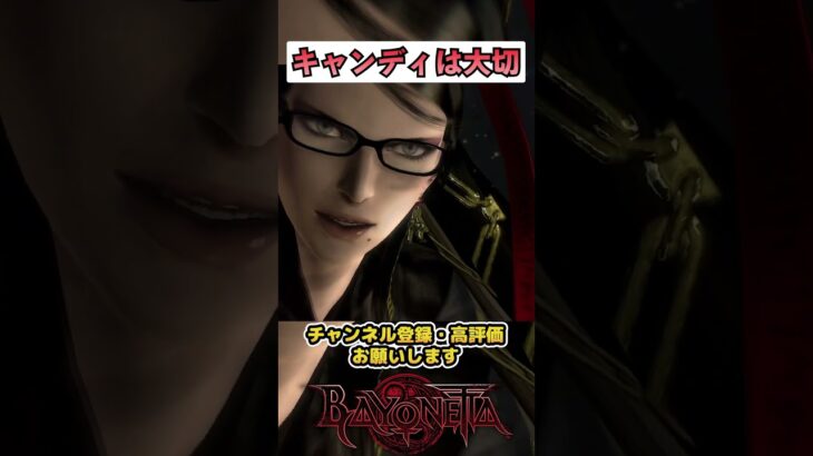 【ベヨネッタ】キャンディは大切【BAYONETTA】 #ゲーム実況 ＃ベヨネッタ ＃切り抜き #shorts