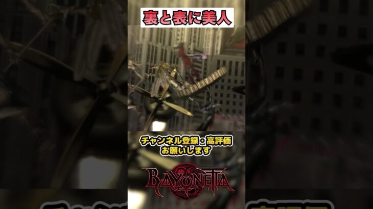 【ベヨネッタ】裏と表に美人【BAYONETTA】 #ゲーム実況 ＃ベヨネッタ ＃切り抜き #shorts