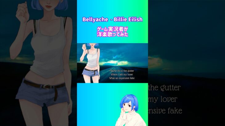 ゲーム実況者が洋楽歌ってみた【Bellyache – Billie Eilish(cover)】#ビリーアイリッシュ #洋楽カバー #女性実況 #洋楽好きな人と繋がりたい