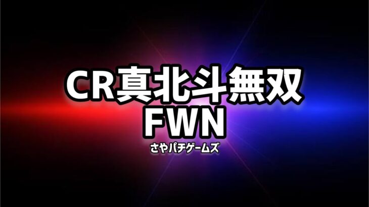 CR真 北斗無双 FWN  2023/11/11　パチンコライブ配信　 ゲームライブ配信　ゲーム実況　Fortnite参加型