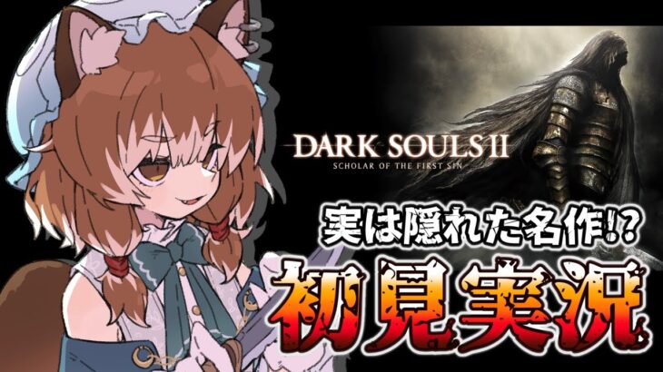 【DARK SOULS II】実は隠れた名作なダクソ２！？【Vtuber/ゲーム実況/ダークソウル２】#6