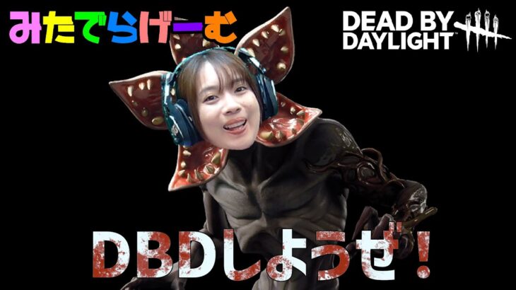 DBDライブ配信！一日お疲れさんさんデッドバイデイライトLive！〈Dead by Daylight/PS5版〉