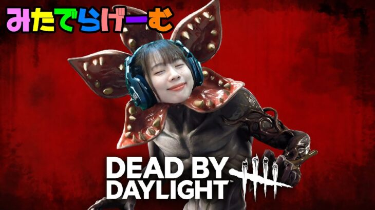 DBDライブ配信！サバもキラーもうまくなりたいデッドバイデイライトLive！〈Dead by Daylight/PS5版〉