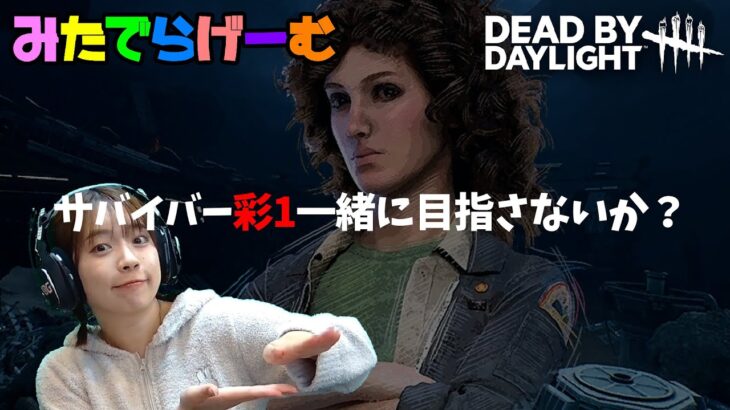 DBDライブ配信！サバイバーで彩１目指す！デッドバイデイライトLive！〈Dead by Daylight/PS5版〉