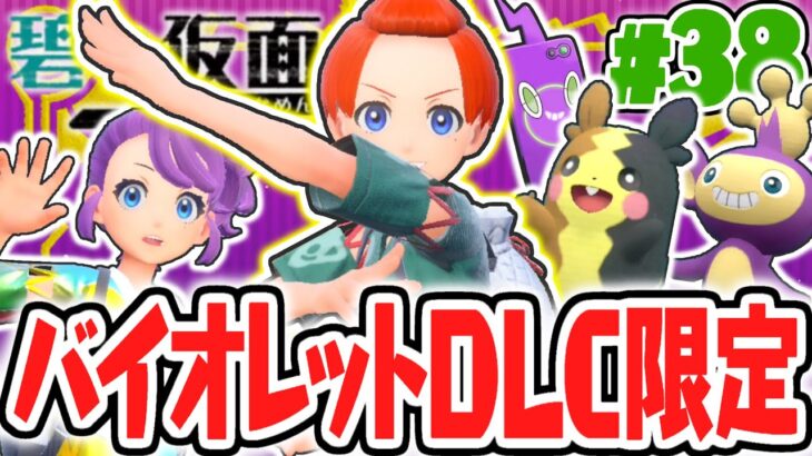 バイオレットのDLC限定ポケモンを捕まえよう!!ビリオとネアのイベントも完全攻略!!碧の仮面DLCで最速実況Part38【ポケットモンスター スカーレット・バイオレット】