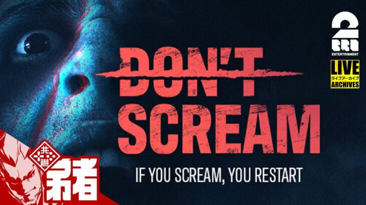 【叫んだら即ゲーム終了】弟者の「DON’T SCREAM」【2BRO.】