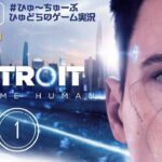 【Detroit: Become Human】①STEAM版　 #ゲーム実況   #ライブ配信  #DetroitBecomeHuman #アクションアドベンチャー
