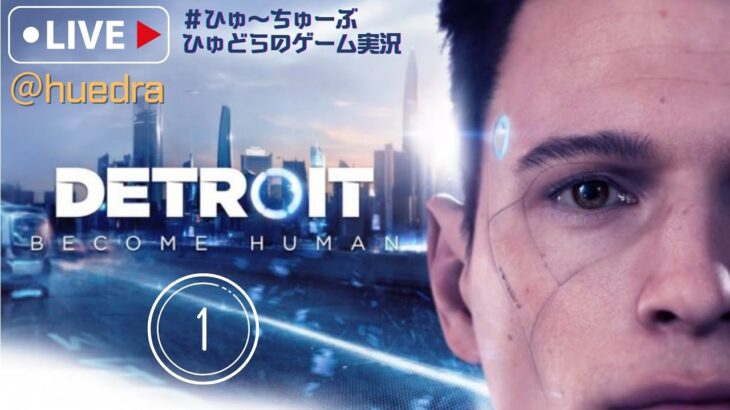 【Detroit: Become Human】①STEAM版　 #ゲーム実況   #ライブ配信  #DetroitBecomeHuman #アクションアドベンチャー