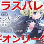 【ラスバレ】レギオンリーグ３日目！（Dv1）vs Refonia 様！　ゲームライブ配信　高崎あずき