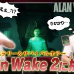 EIKOが「Alan Wake 2」をゲーム実況！