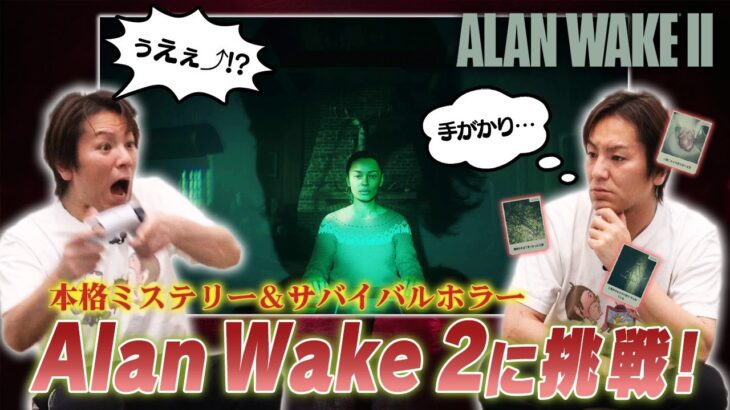 EIKOが「Alan Wake 2」をゲーム実況！