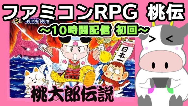 【FC桃伝】ゆるーく声真似レトロゲーム実況配信【桃太郎伝説】初回