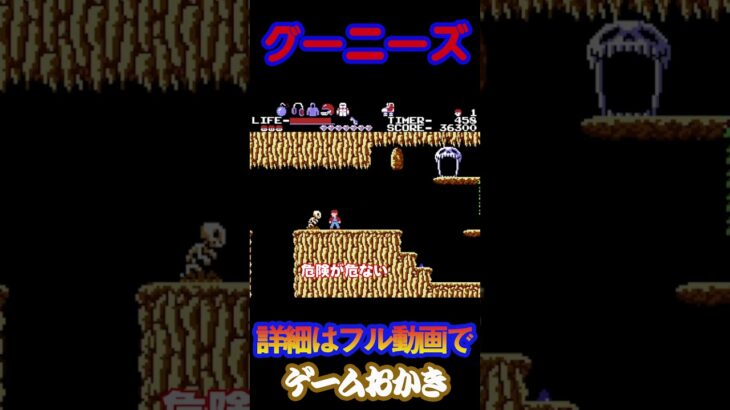 【ハゲ実況】FCグーニーズ　ダイジェスト　　#shorts #short #nes #ファミコン #ゲーム実況