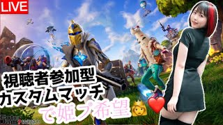 【FORTNITE】で王子様募集中🤴私を守って❤️【ゲーム実況】19:00〜カスタムマッチ参加者募集