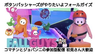 Fallguys参加型[フォールガイズ]ライブ配信