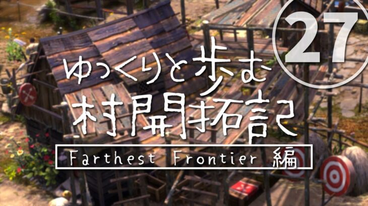 【Farthest Frontier】ゆっくりと歩む村開拓記 Farthest Frontier編#27【ゆっくり実況】