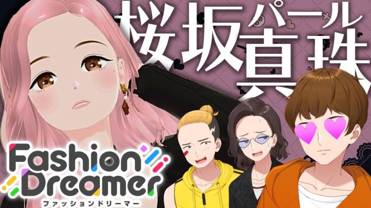 男３人で堪能する新作の女向けゲーム「ファッションドリーマー」が最高に楽しかった – Fashion Dreamer