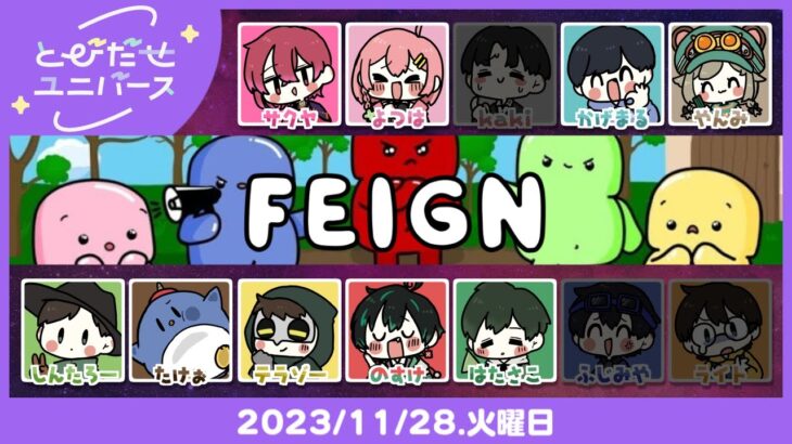 ふぇいんおばか人狼Feign #とびユニ