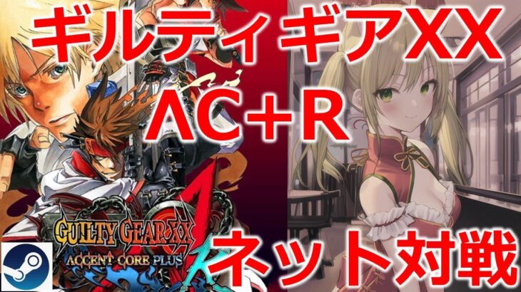 【ギルティギア】GGXXAC+R　ネット対戦！　ゲームライブ配信　高崎あずき