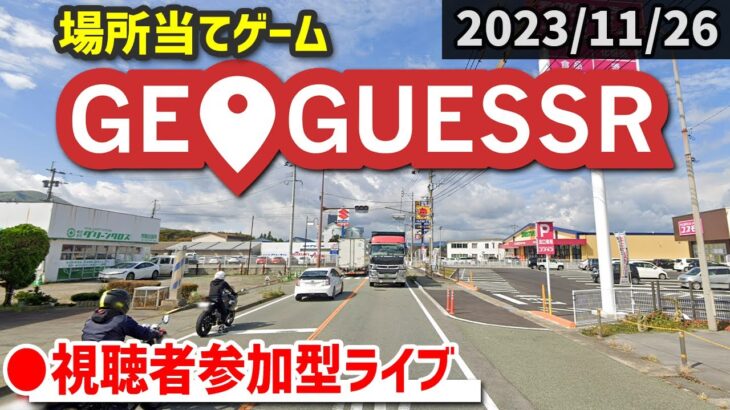 【GeoGuessr】みんなで場所当てクイズに挑戦！ [2023/11/26]