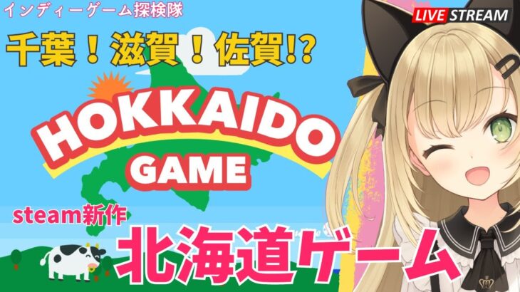 【HOKKAIDO GAME】めざせ3000点 北海道ゲーム！千葉 滋賀 佐賀【ライブ配信】インディーゲーム探検隊