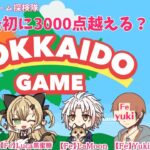 【HOKKAIDO GAME】北海道ゲーム同時対戦！3000点越えるのは？【ライブ配信】インディーゲーム探検隊