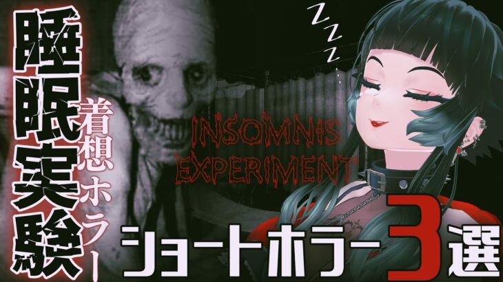 【 Insomnis Experiment 】あの睡眠実験インスパイアホラー！？その他ショートホラー３選！！【 人生つみこ 】
