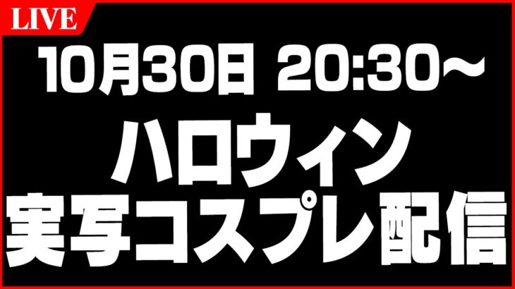 【ハロウィン実写コスプレLIVE】とあるゲームで優勝した約束のコスプレでハロウィンらしいゲームをします【かぼちゃゲーム】