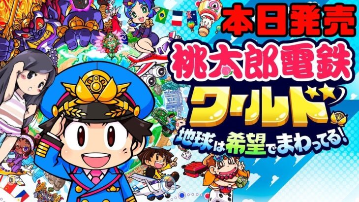 本日発売【桃鉄新作】桃太郎電鉄ワールド　地球は希望でまわってる！初見　ゲーム実況LIVE