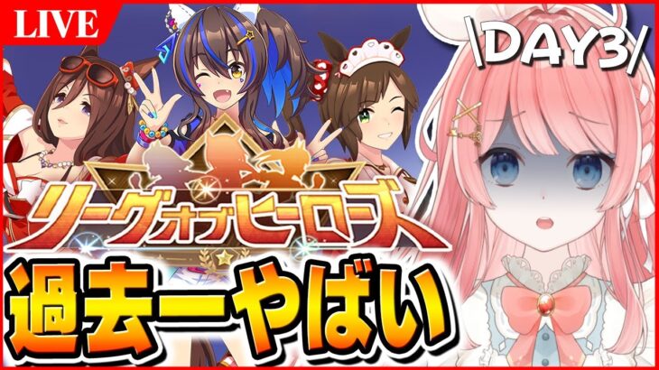 【ウマ娘LIVE】チョコネス更新しないとやばいわよ！サポカ難民のLoH3日目欠損220