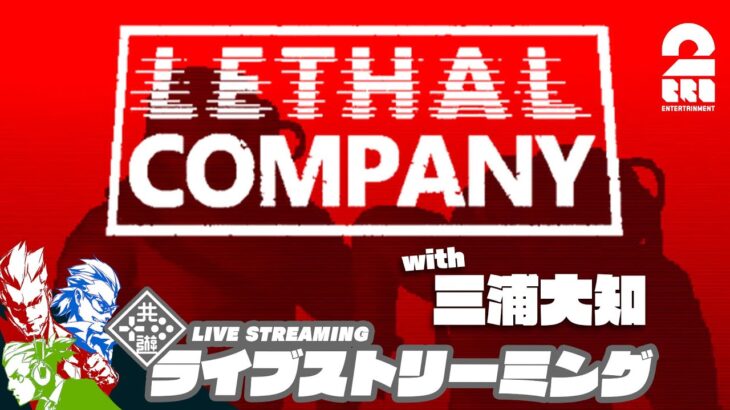 【ホラー】弟者,兄者,おついち,三浦大知の「Lethal Company | リーサルカンパニー」【2BRO.】