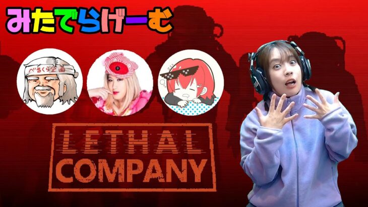 Lethal Companyライブ配信！今話題のSFスクラップ回収ホラーゲームLive！〈LETHAL COMPANY/steam版〉