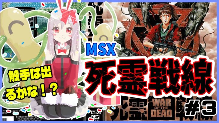 【ライブ配信】MSX版 死霊戦線#3 初見プレイ レトロゲーム 攻略実況 【Vtuberてじり】