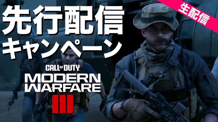MW3キャンペーン先行配信!!クリアするまで籠る『Call of Duty: Modern Warfare Ⅲ（コール オブ デューティ モダン・ウォーフェア 3』