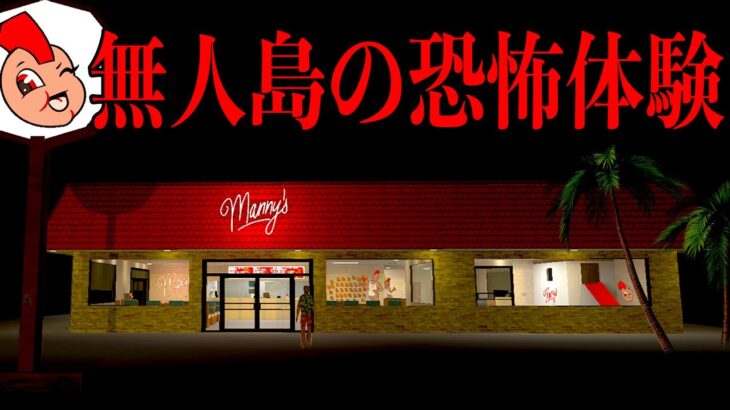 深夜になると「人食いファーストフード店が現れる無人島」に漂流してしまうホラーゲームが泣ける【Manny’s】