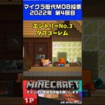Minecraft歴代MOB投票紹介part3 #minecraft  #ゲーム実況 #マイクラ
