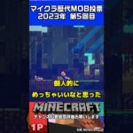 Minecraft歴代MOB投票紹介part5 #minecraft  #ゲーム実況 #マイクラ