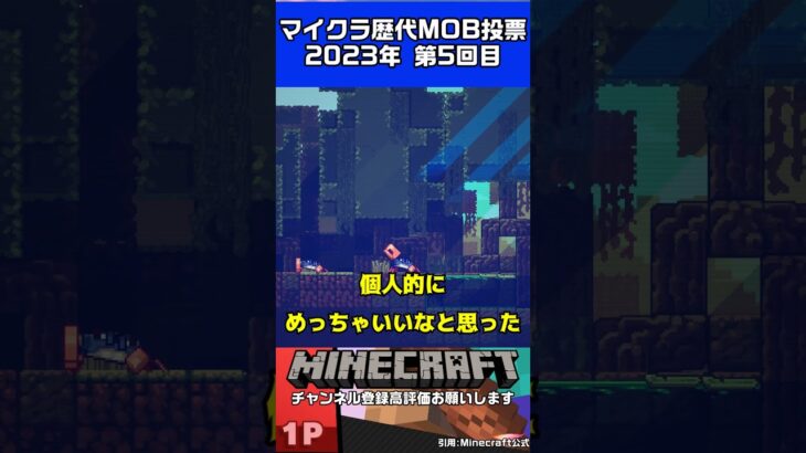 Minecraft歴代MOB投票紹介part5 #minecraft  #ゲーム実況 #マイクラ