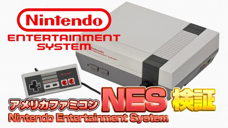 アメリカファミコン NESを検証（NES Validate）【レトロゲーム実況】#ドグチューブ