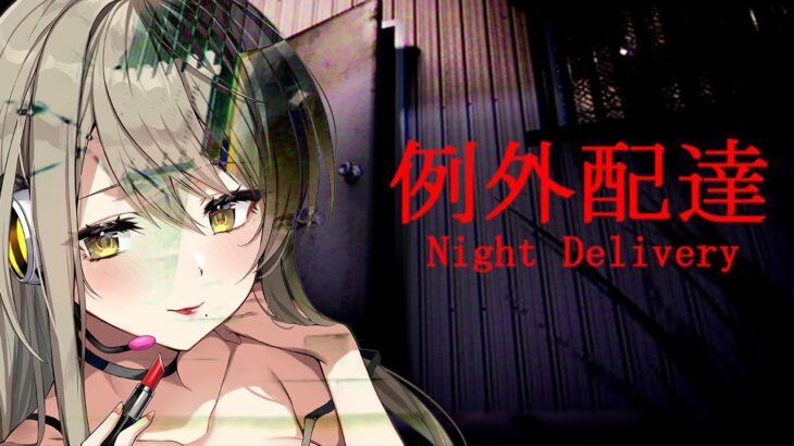 【Night Delivery | 例外配達】セクシーお姉さんのホラーゲーム実況【星めぐり学園/倉持京子】