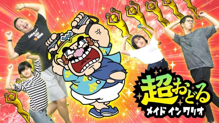 みんなちゃんと踊れてる？？超おどるメイドインワリオ！！Nintendo Switch ゲーム実況himawari-CH