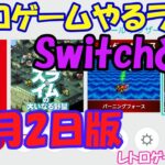 【レトロゲーム】レトロゲームやるライブ NintendoSwitch 11月2日版【スイッチ】